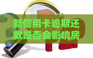新信用卡逾期还款是否会影响房屋出售，现在解决方案有哪些？