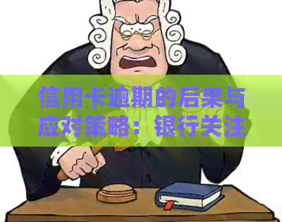 信用卡逾期的后果与应对策略：银行关注的两个关键信息