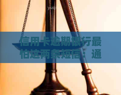 信用卡逾期银行最怕这两条短信：通知及还款提示
