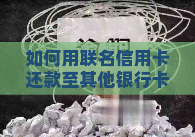 如何用联名信用卡还款至其他银行卡