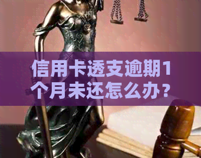 信用卡透支逾期1个月未还怎么办？