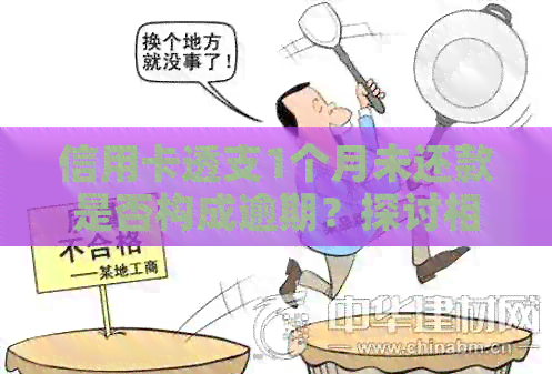 信用卡透支1个月未还款是否构成逾期？探讨相关政策和影响