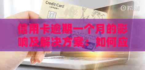 信用卡逾期一个月的影响及解决方案：如何应对逾期后果和恢复信用？