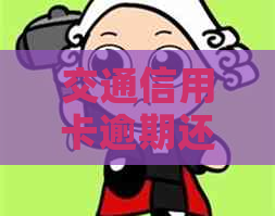 交通信用卡逾期还款一天后果：一次意外失误的影响与应对策略