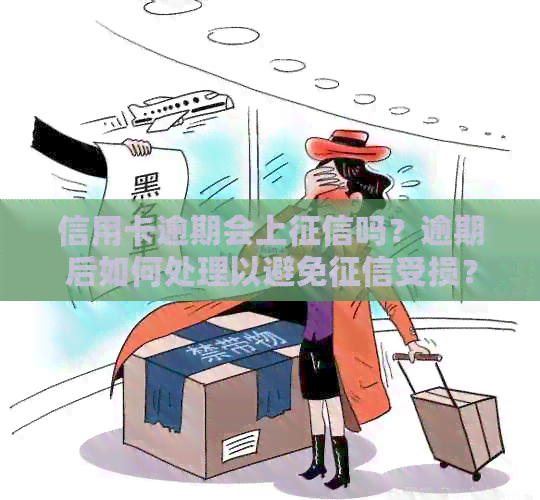 信用卡逾期会上吗？逾期后如何处理以避免受损？