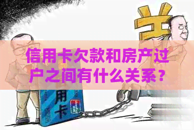 信用卡欠款和房产过户之间有什么关系？如何解决这个问题？