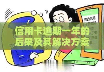 信用卡逾期一年的后果及其解决方案：如何避免影响信用评分