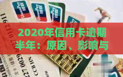 2020年信用卡逾期半年：原因、影响与解决方案