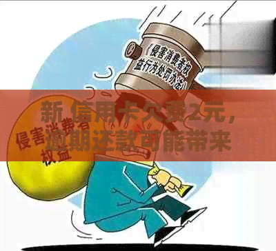 新 信用卡欠费2元，逾期还款可能带来的影响与应对策略