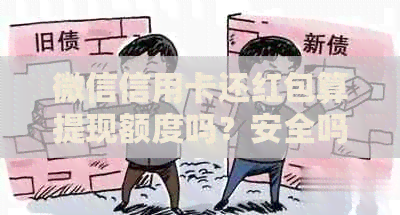 微信信用卡还红包算提现额度吗？安全吗？真的吗？