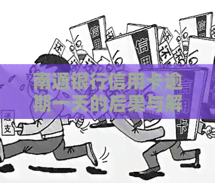 南通银行信用卡逾期一天的后果与解决办法，如何避免逾期影响信用评分？