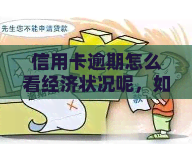 信用卡逾期怎么看经济状况呢，如何查看信用卡逾期记录和是否上。