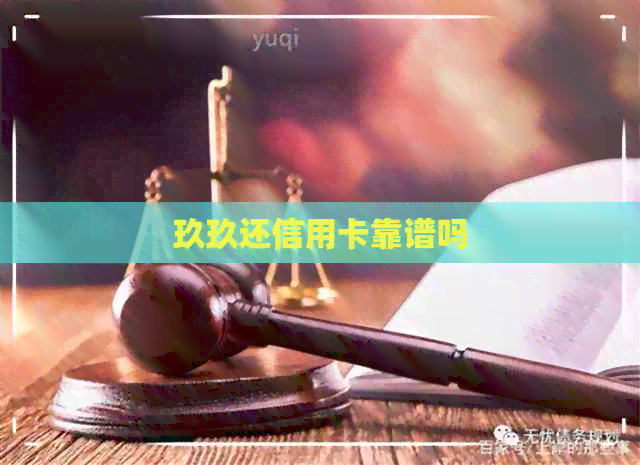 玖玖还信用卡靠谱吗