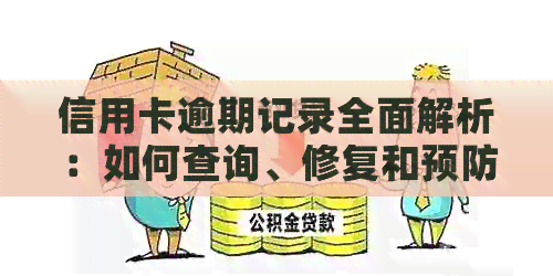 信用卡逾期记录全面解析：如何查询、修复和预防逾期问题