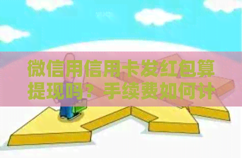 微信用信用卡发红包算提现吗？手续费如何计算？