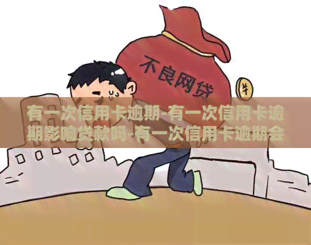 有一次信用卡逾期-有一次信用卡逾期影响贷款吗-有一次信用卡逾期会影响贷款吗
