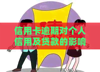 信用卡逾期对个人信用及贷款的影响，以及政审过程中的处理建议
