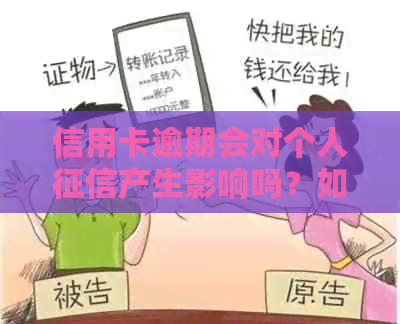 信用卡逾期会对个人产生影响吗？如何解决逾期问题避免受损？