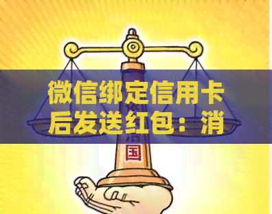 微信绑定信用卡后发送红包：消费还是取现？解答疑惑