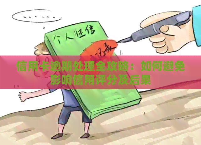 信用卡逾期处理全攻略：如何避免影响信用评分及后果