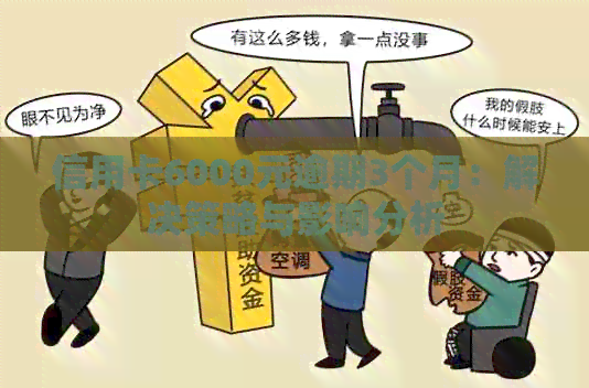 信用卡6000元逾期3个月：解决策略与影响分析