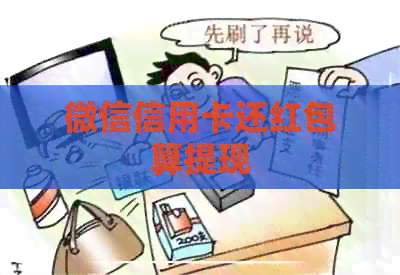 微信信用卡还红包算提现