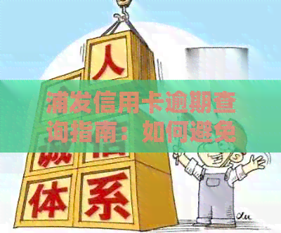 浦发信用卡逾期查询指南：如何避免受损