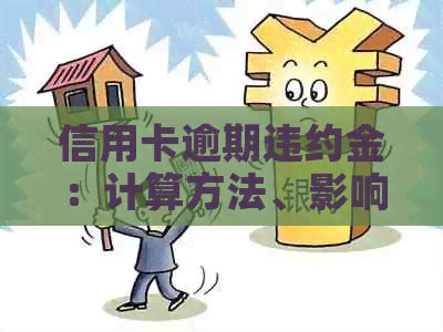 信用卡逾期违约金：计算方法、影响及如何避免