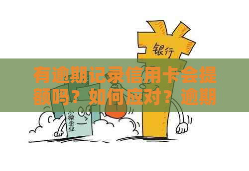 有逾期记录信用卡会提额吗？如何应对？逾期记录会影响信用额度吗？