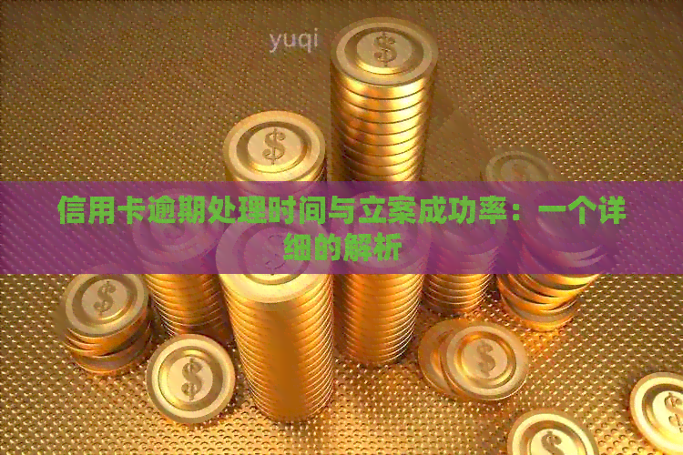 信用卡逾期处理时间与立案成功率：一个详细的解析