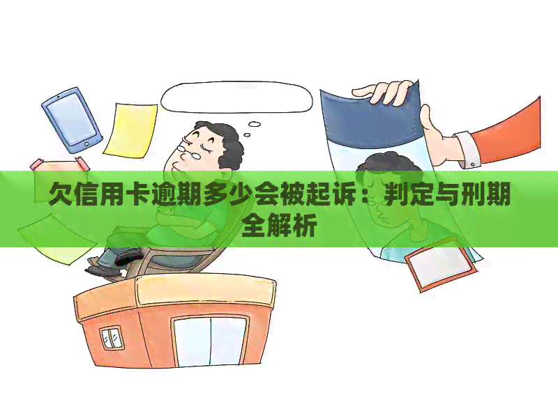 欠信用卡逾期多少会被起诉：判定与刑期全解析