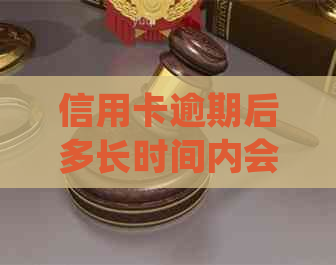 信用卡逾期后多长时间内会被起诉？新规定全面解析逾期还款后果与应对策略