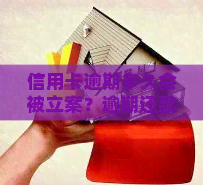 信用卡逾期多久会被立案？逾期还款的后果及处理方法全解！