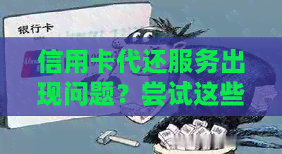 信用卡代还服务出现问题？尝试这些解决方法！