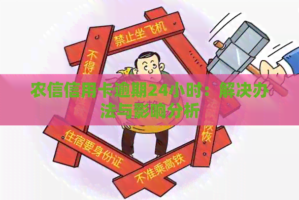 农信信用卡逾期24小时：解决办法与影响分析