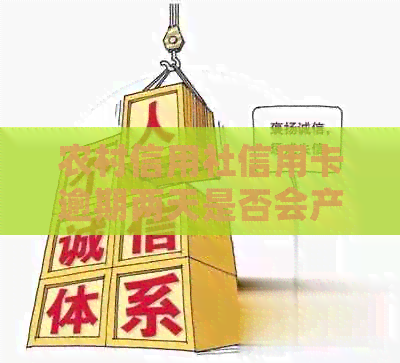 农村信用社信用卡逾期两天是否会产生不良记录以及可能的后果和解决办法