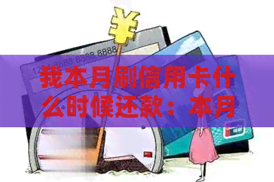 我本月刷信用卡什么时候还款：本月刷信用卡还款时间指南