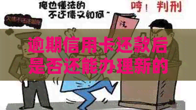 逾期信用卡还款后是否还能办理新的信用卡？