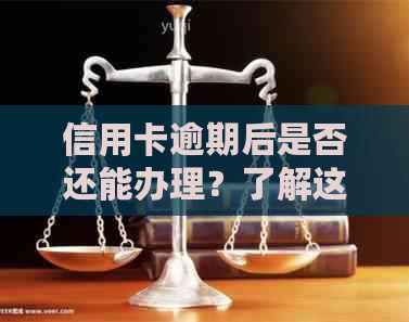 信用卡逾期后是否还能办理？了解这些关键因素帮你决定！