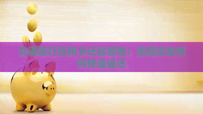 交通银行信用卡还款策略：逾期资金如何快速返还