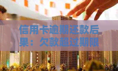 信用卡逾期还款后果：欠款超过期限将面临哪些法律风险和牢狱之灾？