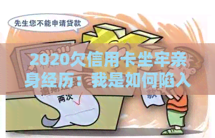 2020欠信用卡坐牢亲身经历：我是如何陷入困境并最走出的