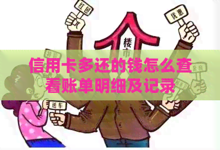 信用卡多还的钱怎么查看账单明细及记录