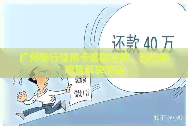 广州银行信用卡逾期还款，影响及解决方案