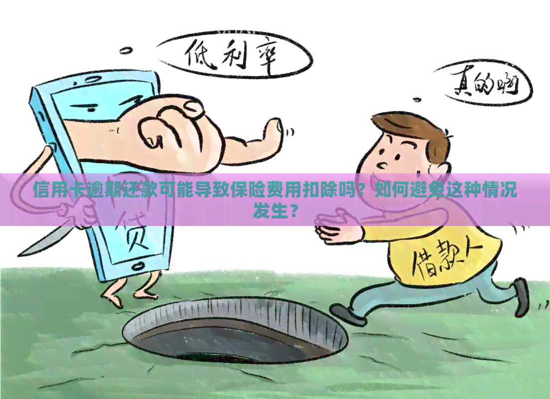 信用卡逾期还款可能导致保险费用扣除吗？如何避免这种情况发生？