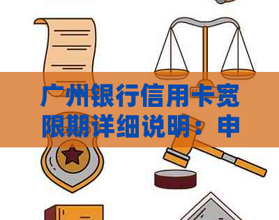 广州银行信用卡宽限期详细说明：申请、期限及影响全面解析