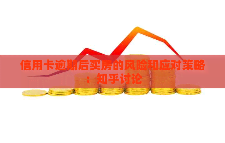 信用卡逾期后买房的风险和应对策略：知乎讨论