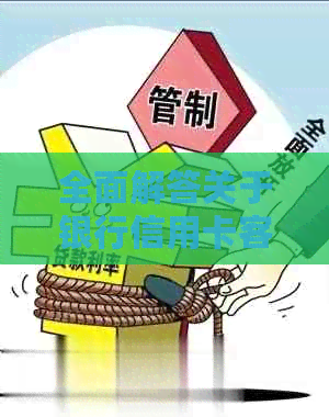 全面解答关于银行信用卡客服的各类疑问，让您的用卡体验更顺畅