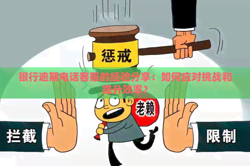 银行逾期电话客服的经验分享：如何应对挑战和提升效率？