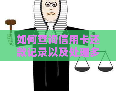 如何查询信用卡还款记录以及处理多余还款